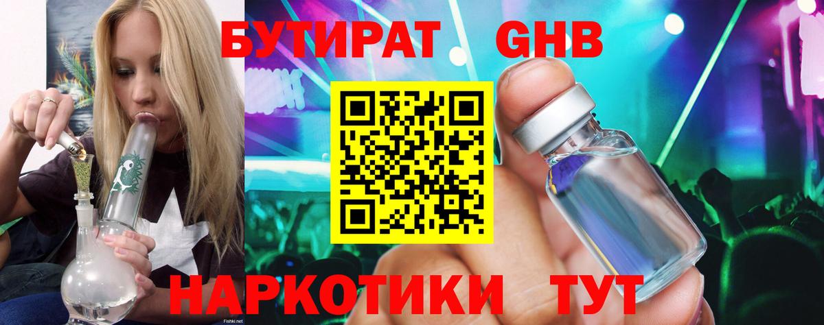 Бутират оксибутират Краснодар